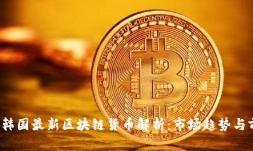 2023年韩国最新区块链货币解析：市场趋势与前景分析