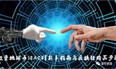 如何投资地球币（EAC）？