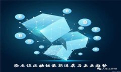 徐忠谈区块链最新进展与