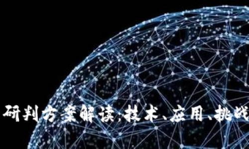 区块链最新研判方案解读：技术、应用、挑战与前景分析